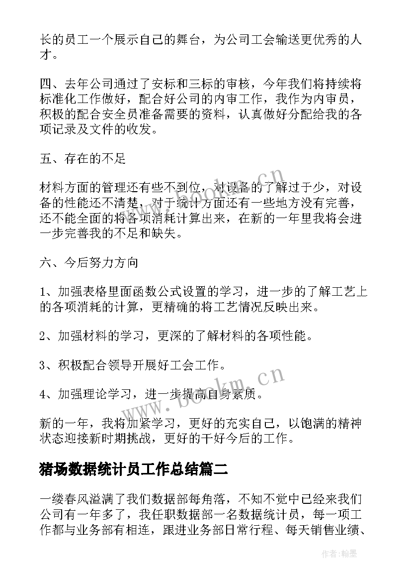 最新猪场数据统计员工作总结(精选5篇)