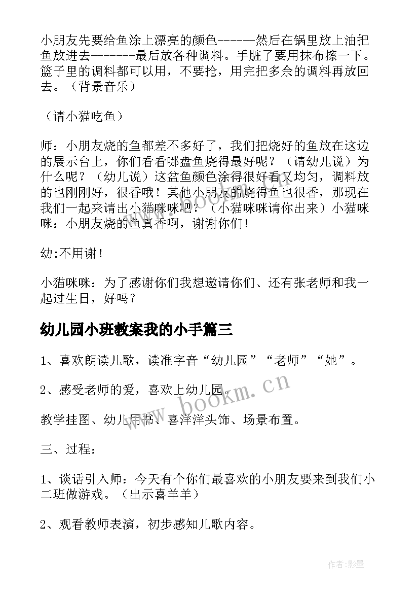 2023年幼儿园小班教案我的小手 幼儿园小班教案(汇总10篇)