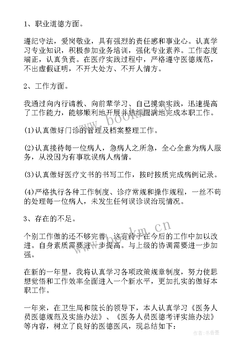 最新医德医风年度总结护士 医生年度医德医风个人总结(大全5篇)