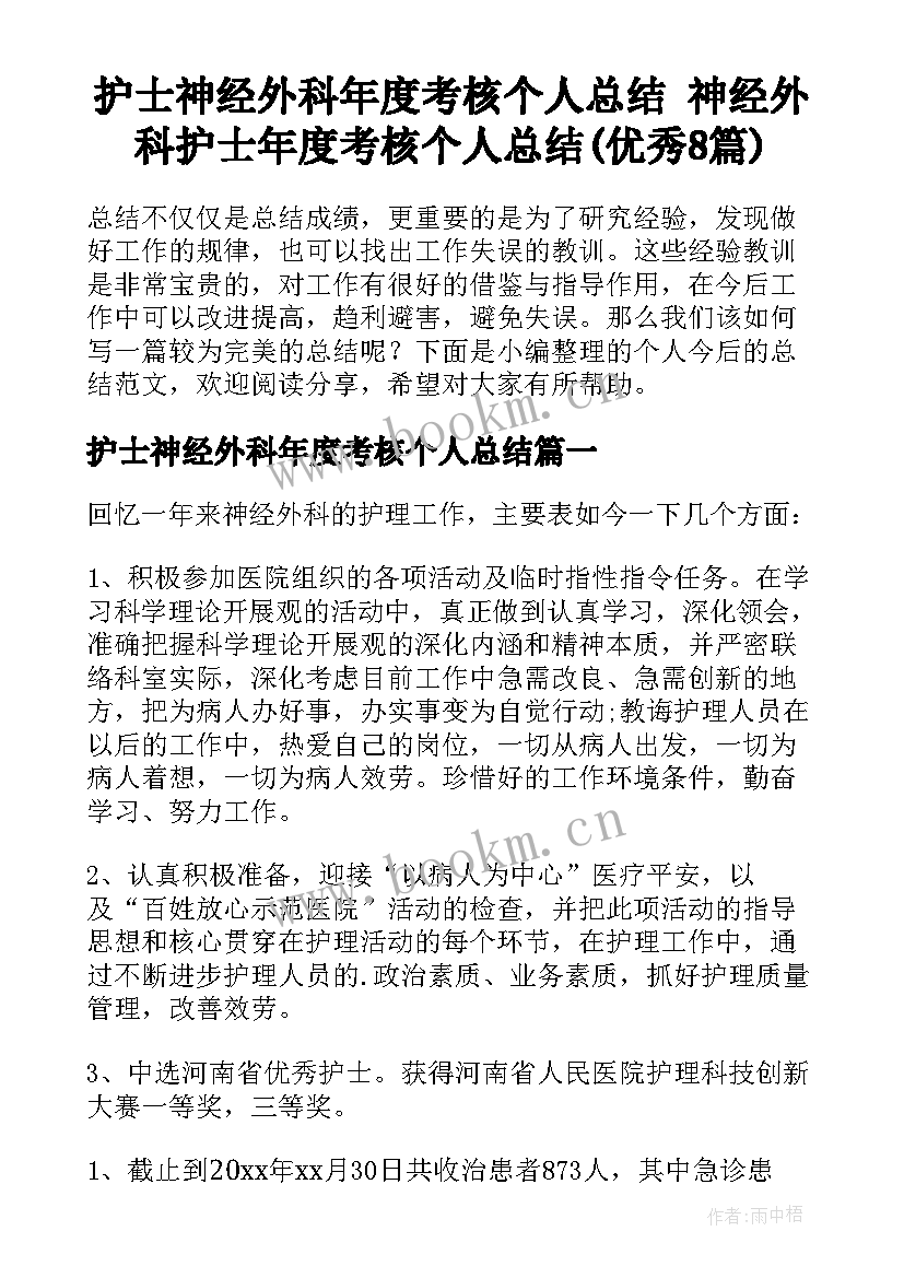 护士神经外科年度考核个人总结 神经外科护士年度考核个人总结(优秀8篇)