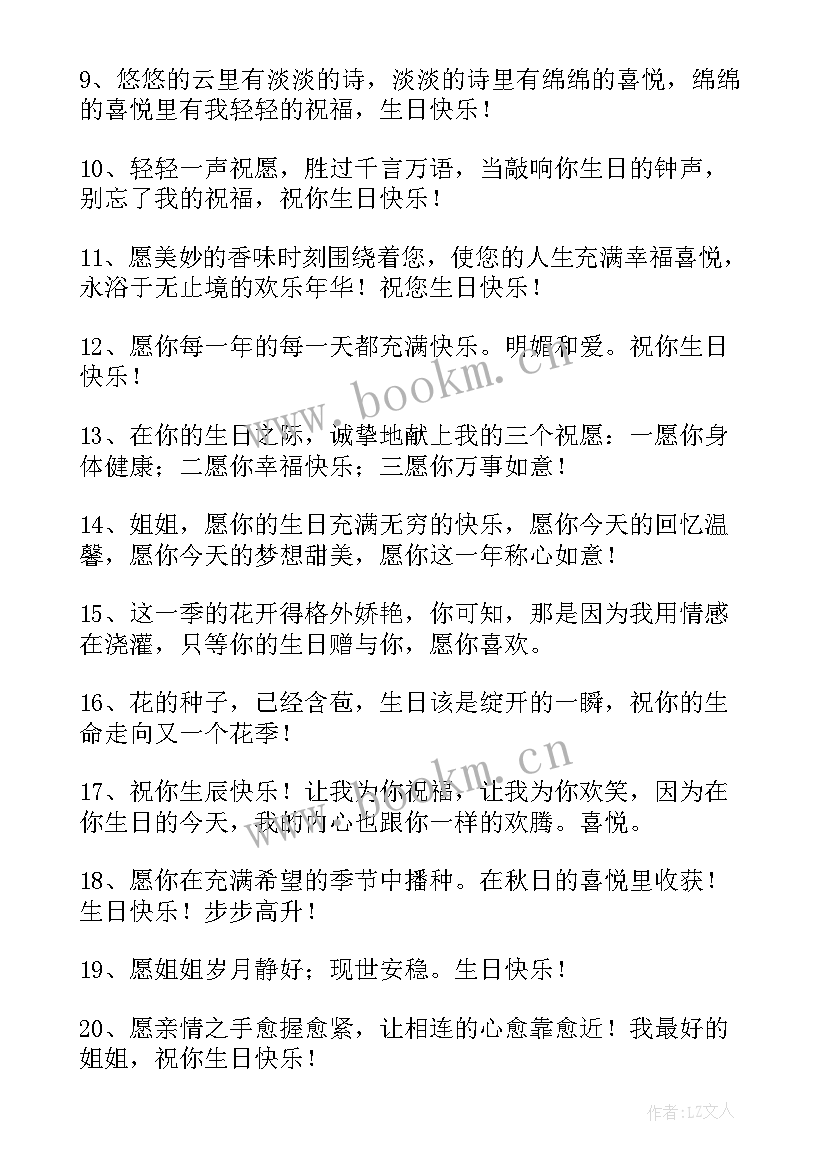 祝姐姐的祝福语四个字 姐姐生日祝福语(精选9篇)