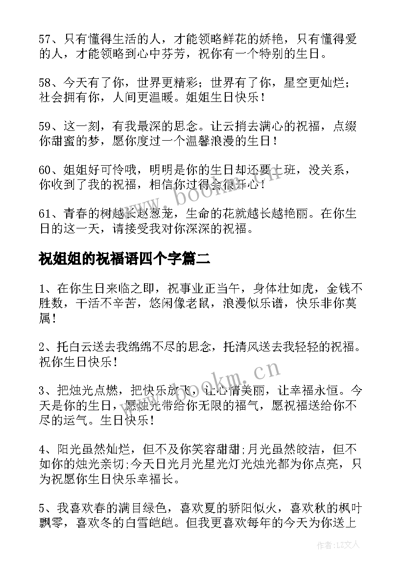 祝姐姐的祝福语四个字 姐姐生日祝福语(精选9篇)