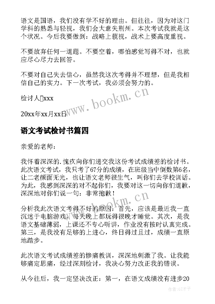 语文考试检讨书 语文考试的检讨书(实用7篇)