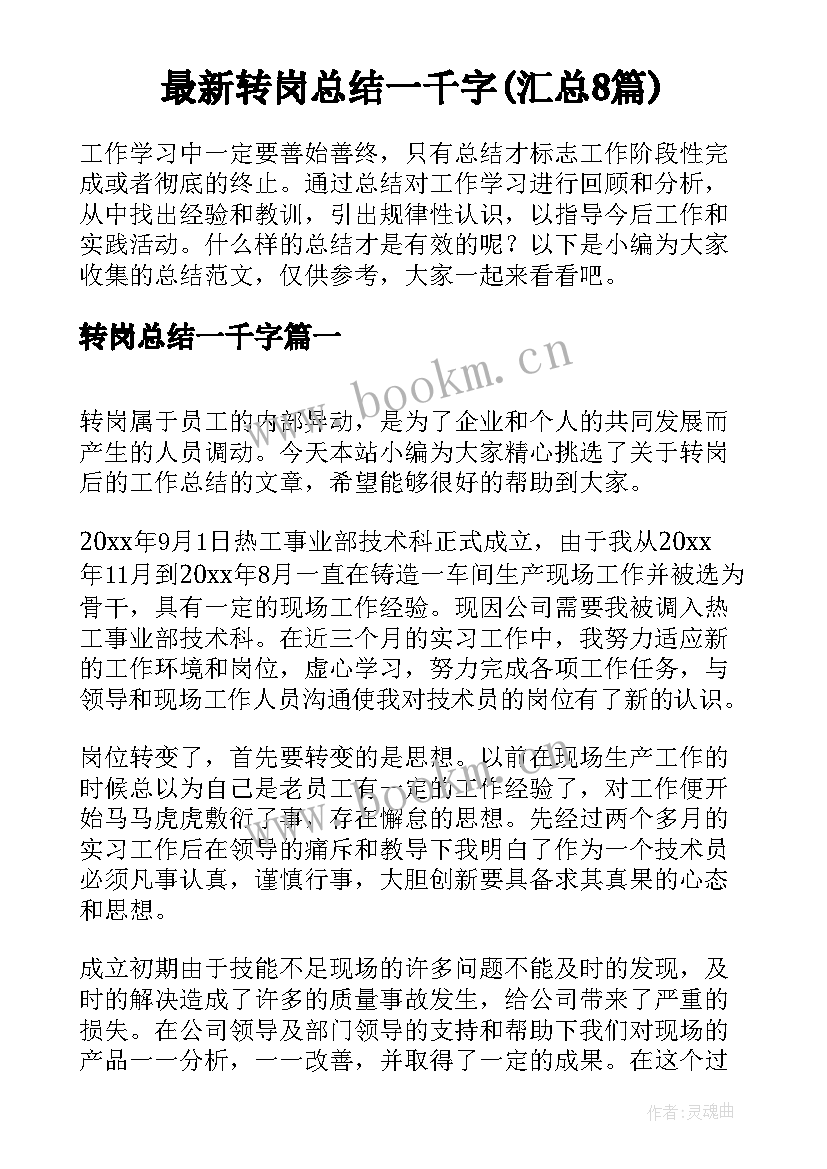 最新转岗总结一千字(汇总8篇)