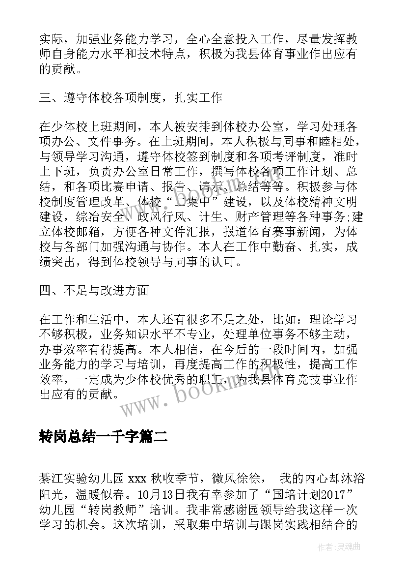 最新转岗总结一千字(汇总8篇)