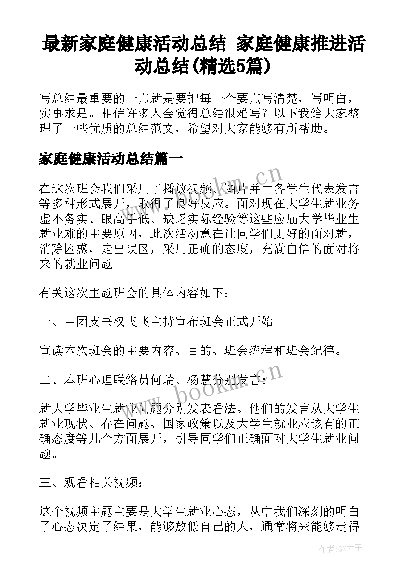 最新家庭健康活动总结 家庭健康推进活动总结(精选5篇)