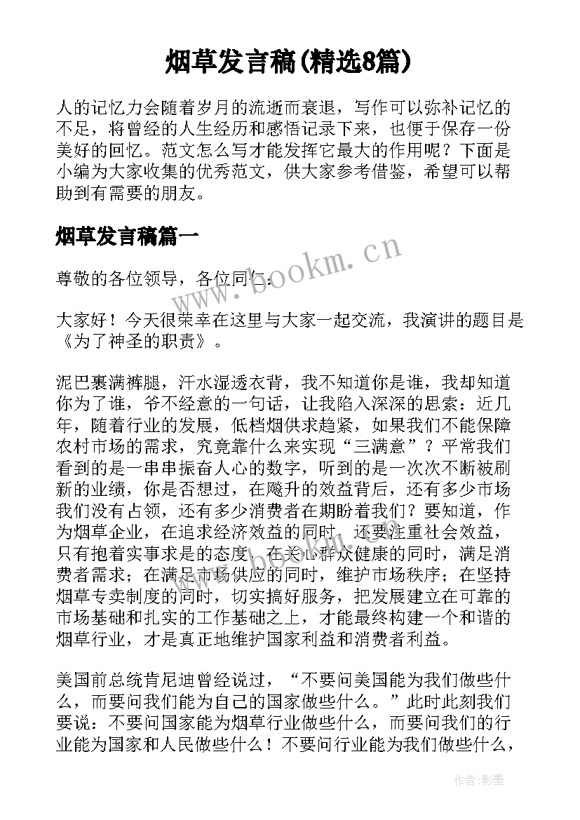 烟草发言稿(精选8篇)