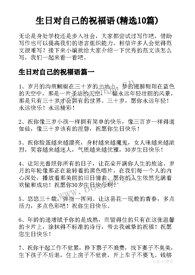 生日对自己的祝福语(精选10篇)