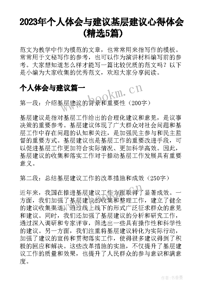 2023年个人体会与建议 基层建议心得体会(精选5篇)