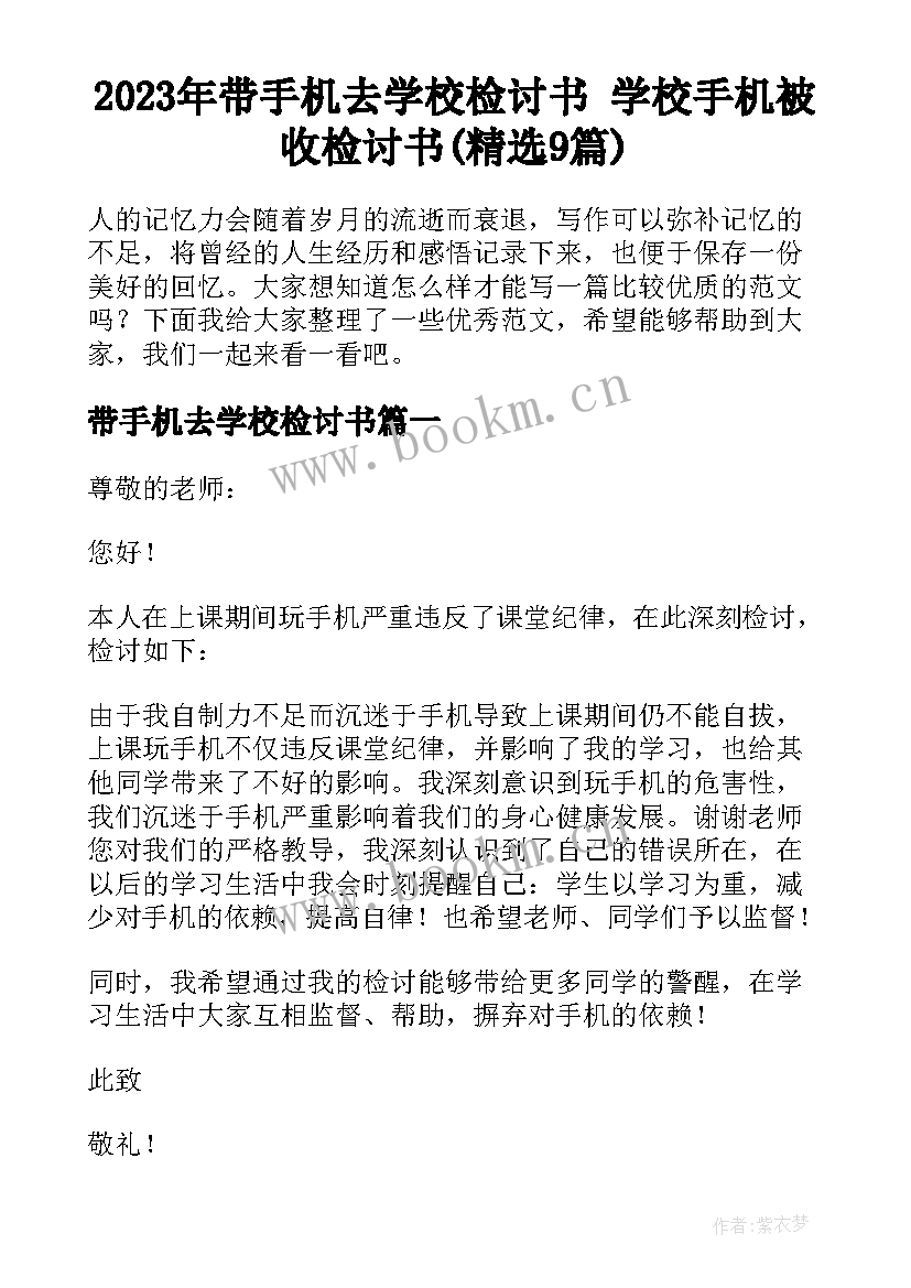 2023年带手机去学校检讨书 学校手机被收检讨书(精选9篇)