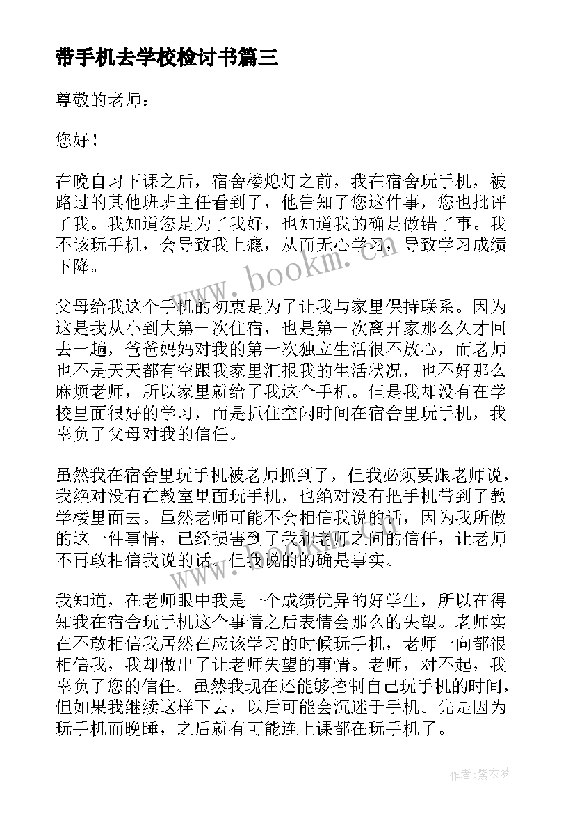 2023年带手机去学校检讨书 学校手机被收检讨书(精选9篇)