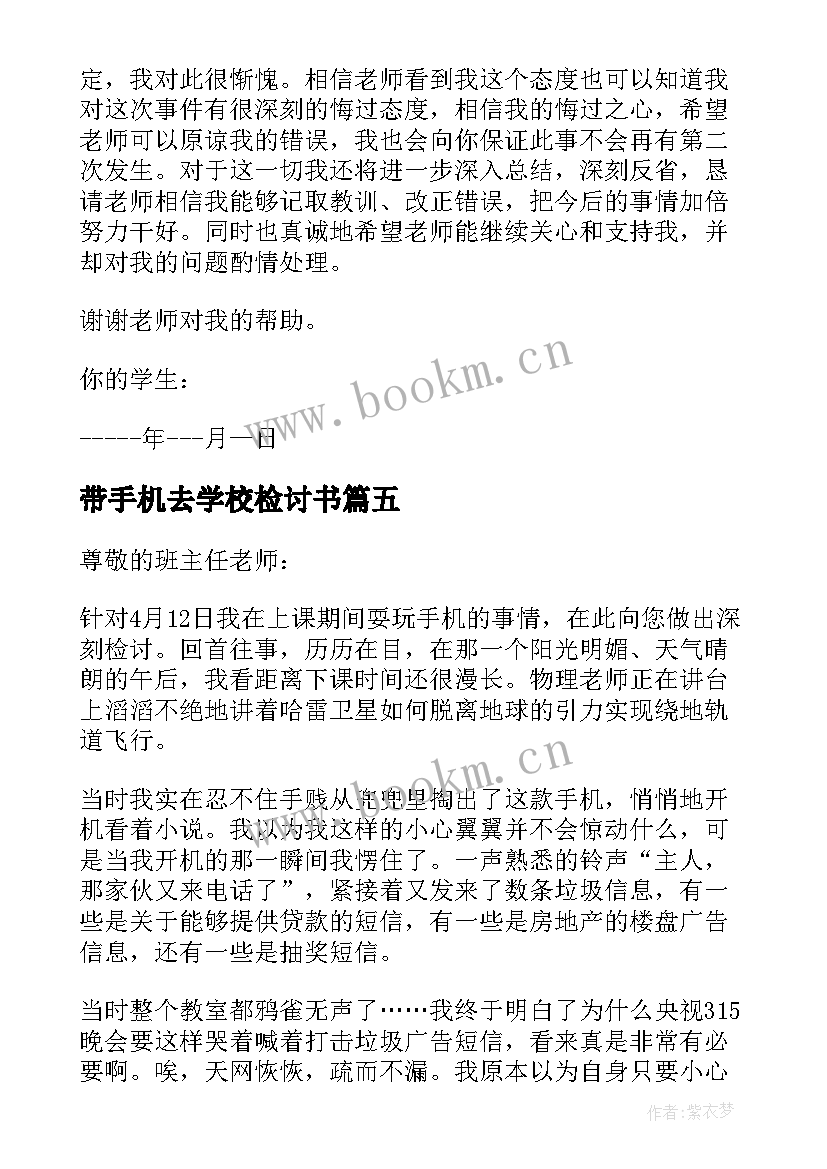 2023年带手机去学校检讨书 学校手机被收检讨书(精选9篇)