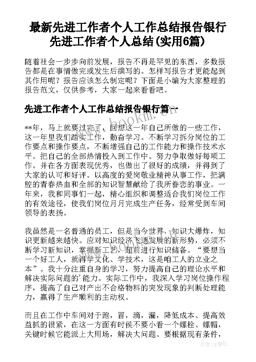 最新先进工作者个人工作总结报告银行 先进工作者个人总结(实用6篇)