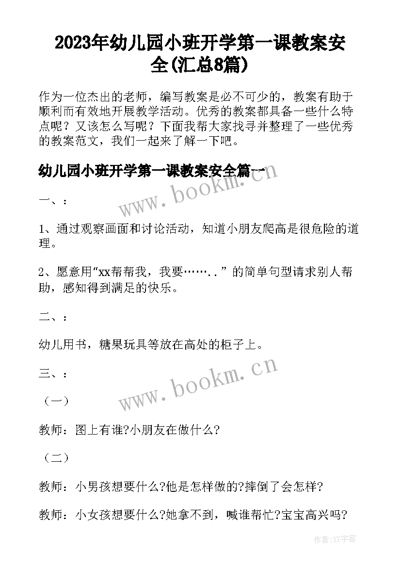 2023年幼儿园小班开学第一课教案安全(汇总8篇)