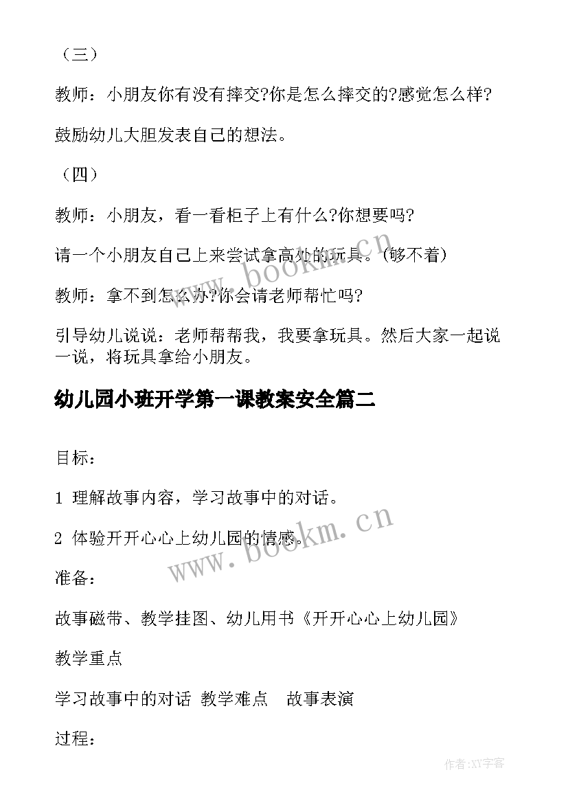 2023年幼儿园小班开学第一课教案安全(汇总8篇)