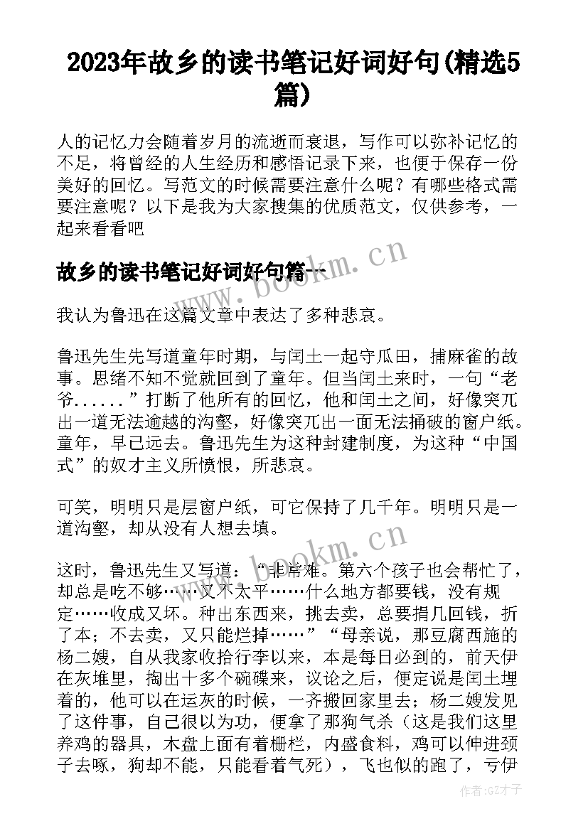 2023年故乡的读书笔记好词好句(精选5篇)