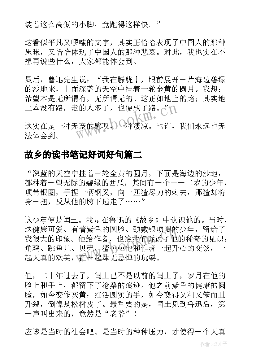 2023年故乡的读书笔记好词好句(精选5篇)