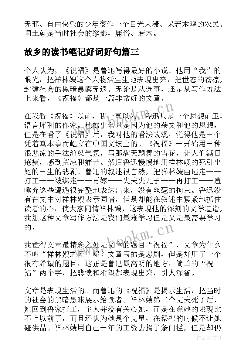 2023年故乡的读书笔记好词好句(精选5篇)