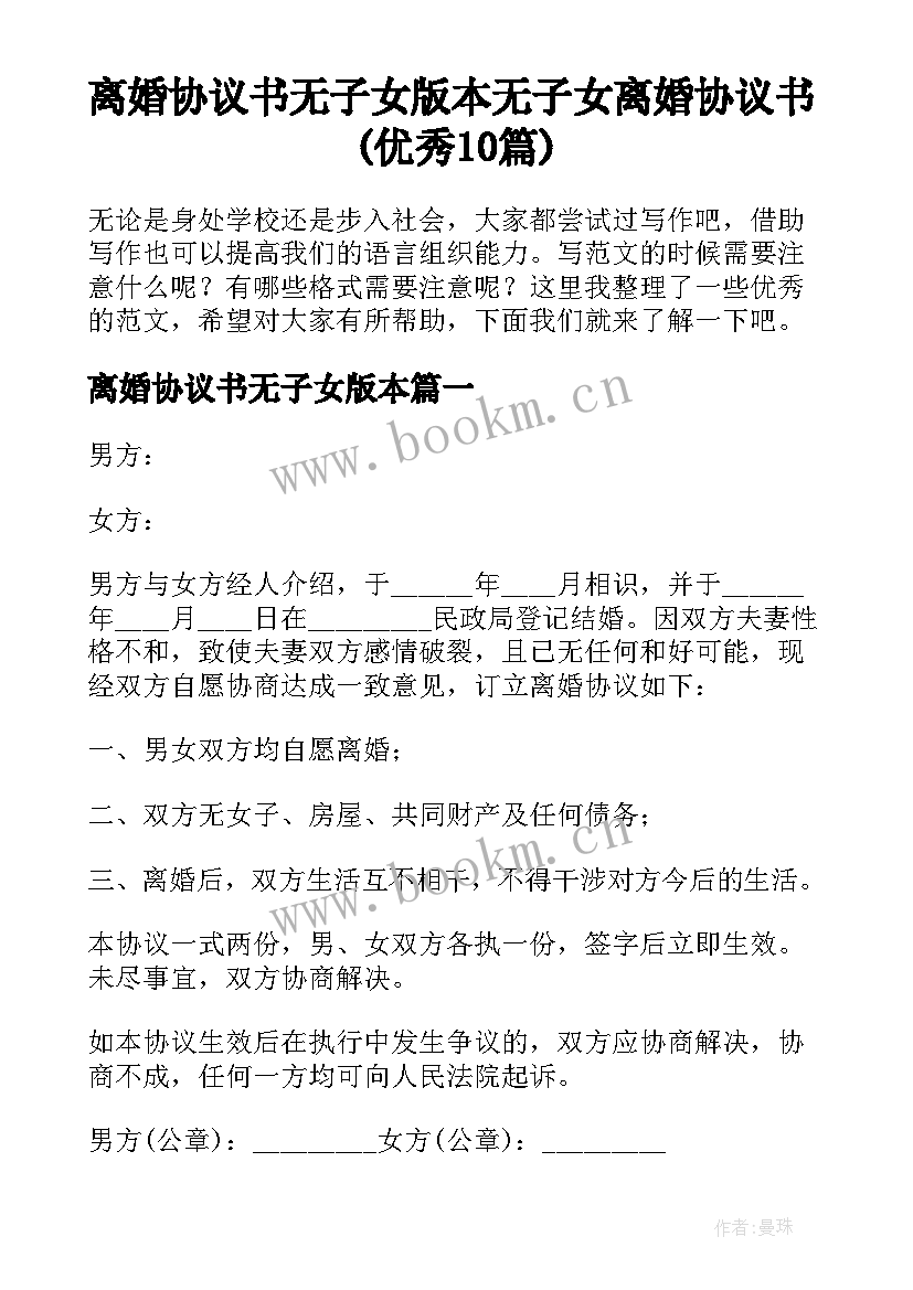 离婚协议书无子女版本 无子女离婚协议书(优秀10篇)