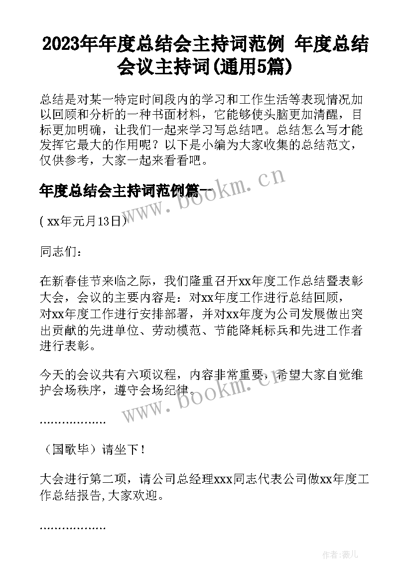 2023年年度总结会主持词范例 年度总结会议主持词(通用5篇)