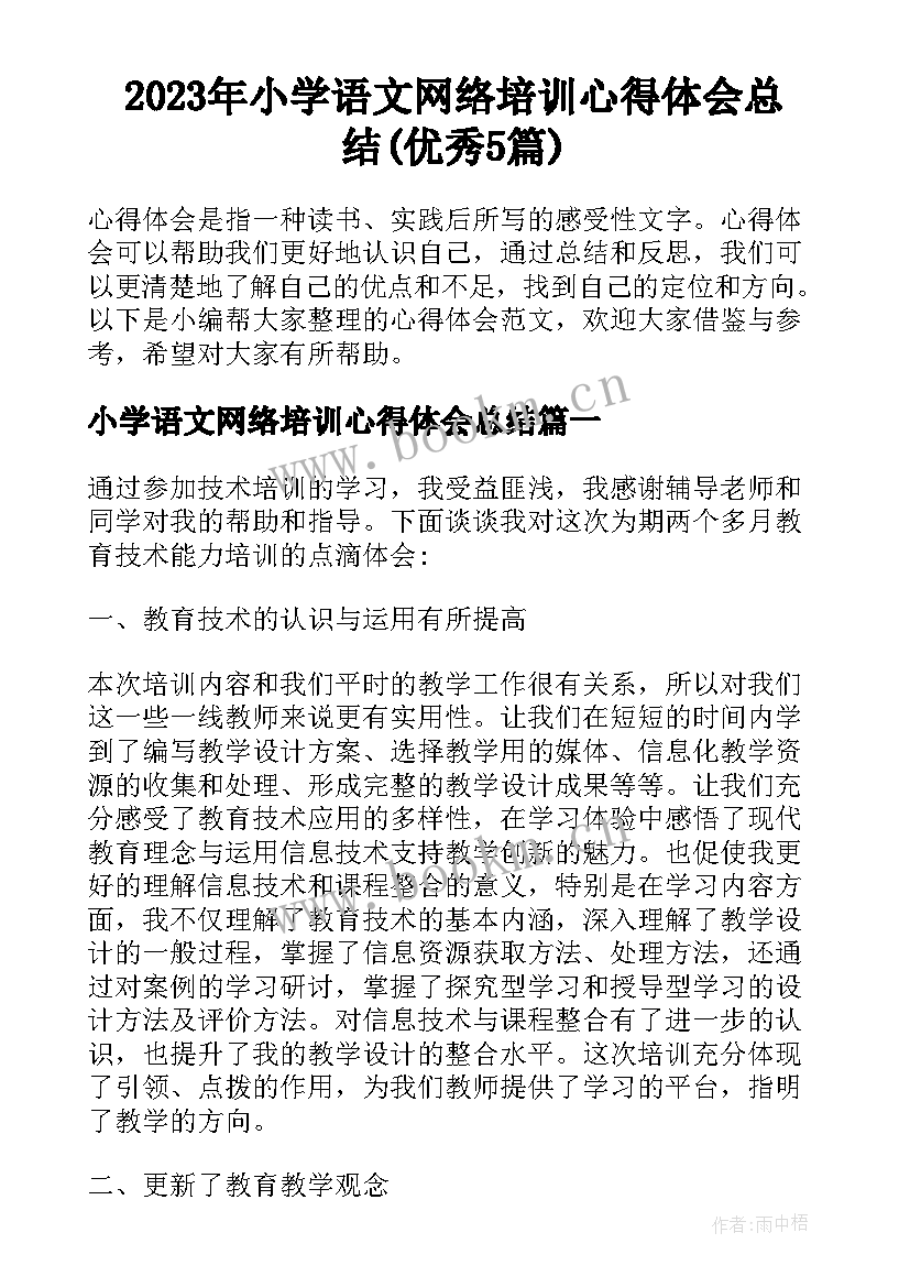 2023年小学语文网络培训心得体会总结(优秀5篇)