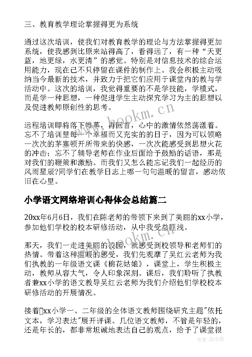 2023年小学语文网络培训心得体会总结(优秀5篇)