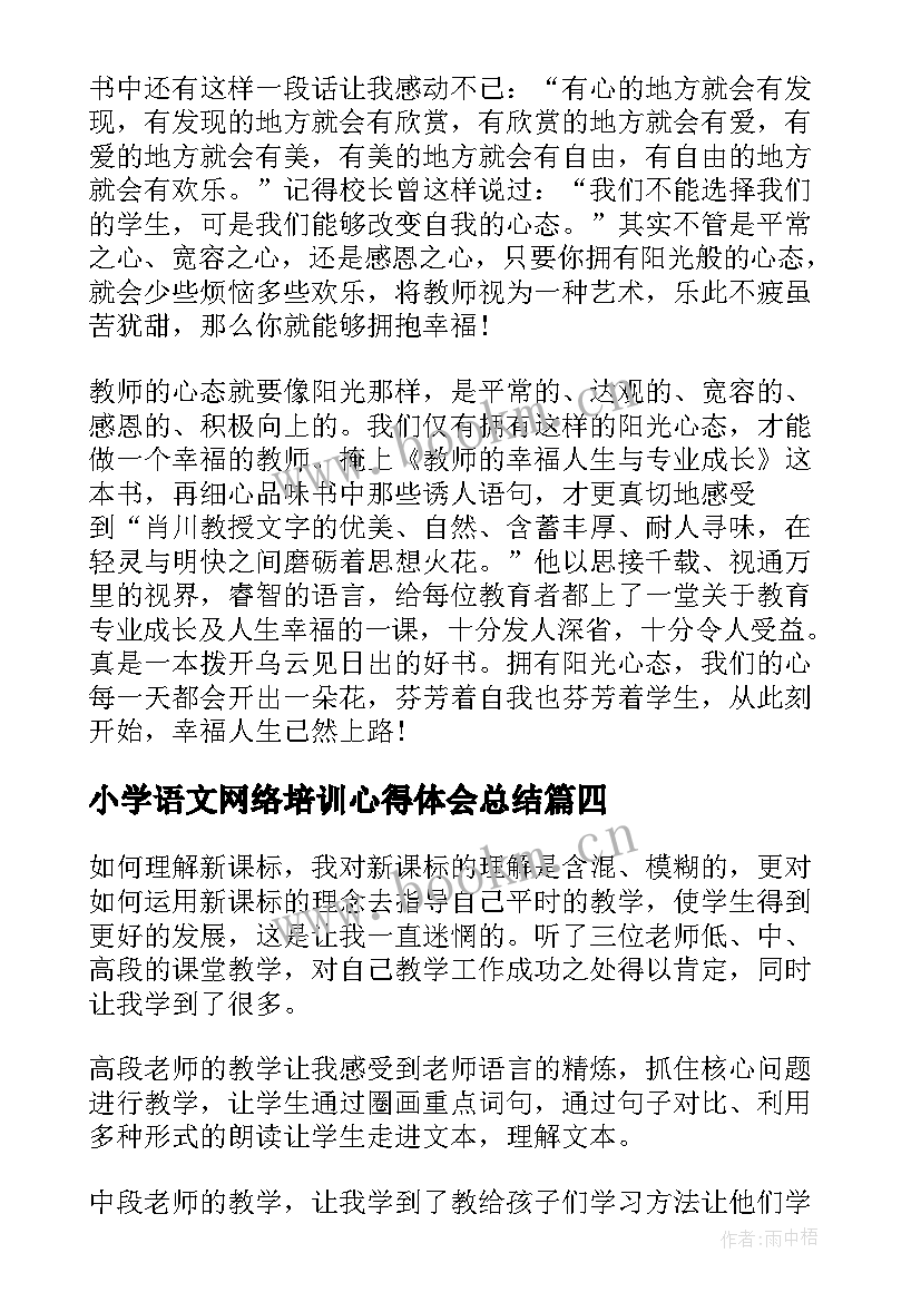 2023年小学语文网络培训心得体会总结(优秀5篇)