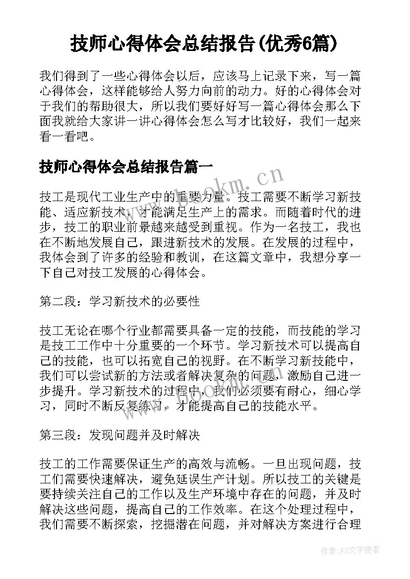 技师心得体会总结报告(优秀6篇)