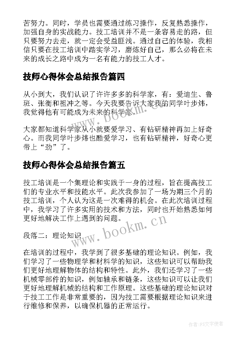 技师心得体会总结报告(优秀6篇)