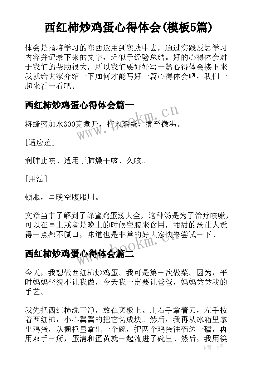 西红柿炒鸡蛋心得体会(模板5篇)