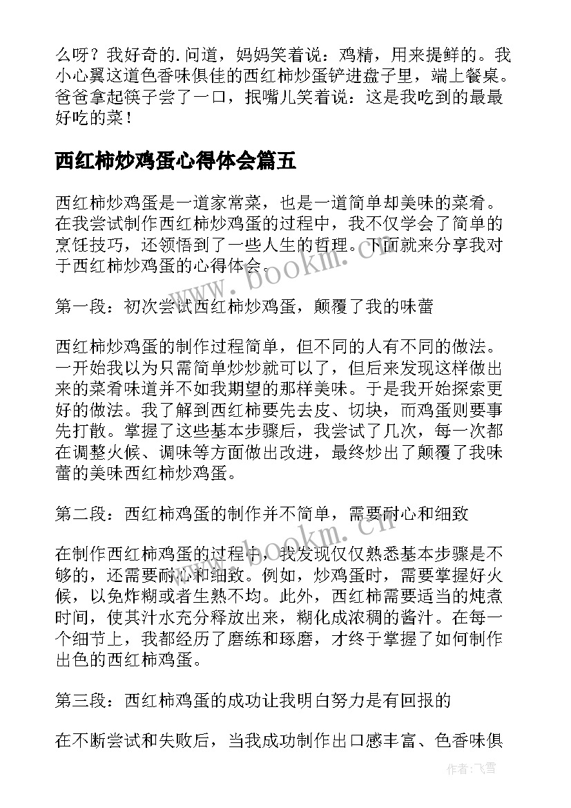 西红柿炒鸡蛋心得体会(模板5篇)