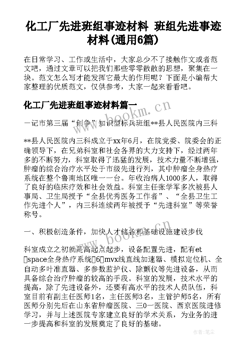 化工厂先进班组事迹材料 班组先进事迹材料(通用6篇)