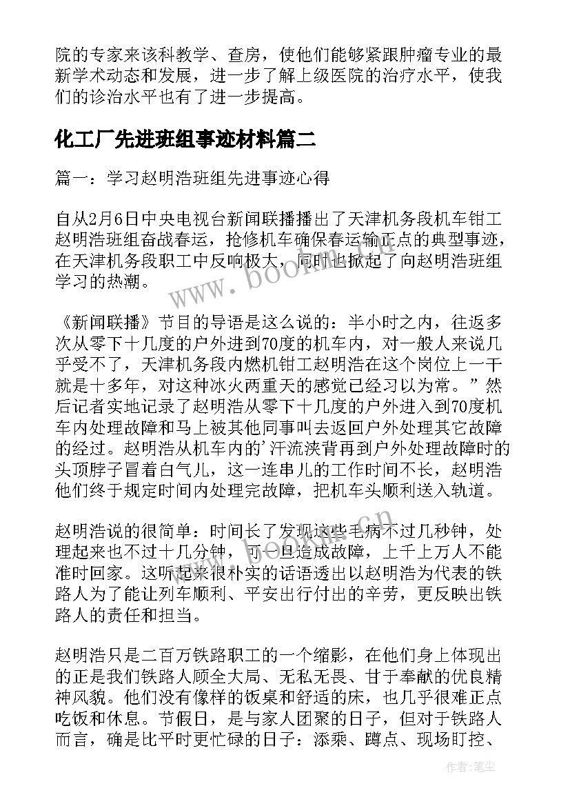 化工厂先进班组事迹材料 班组先进事迹材料(通用6篇)