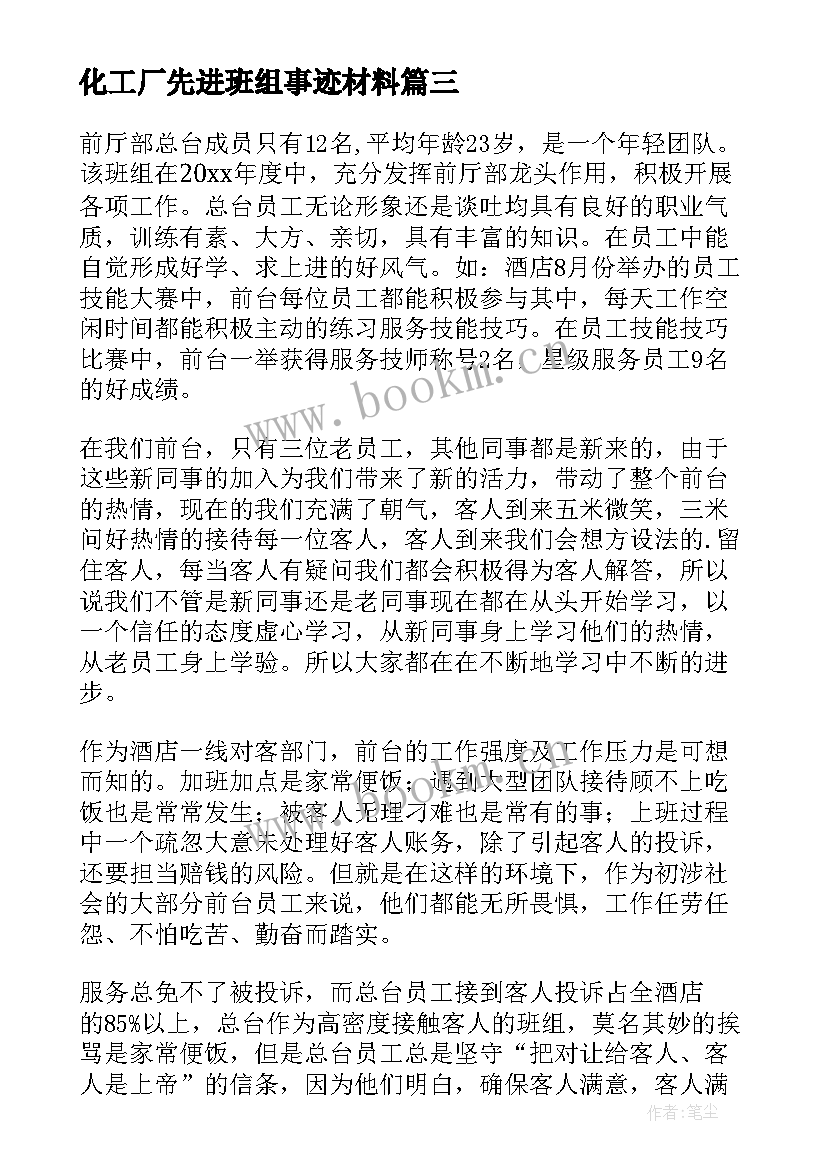 化工厂先进班组事迹材料 班组先进事迹材料(通用6篇)