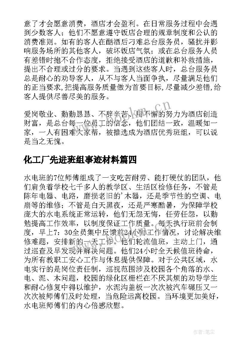 化工厂先进班组事迹材料 班组先进事迹材料(通用6篇)