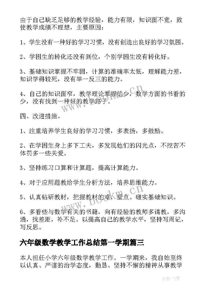 最新六年级数学教学工作总结第一学期 六年级数学教学工作计划(通用5篇)