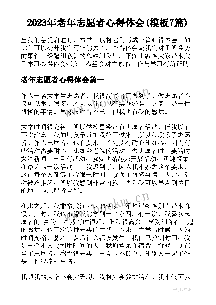 2023年老年志愿者心得体会(模板7篇)