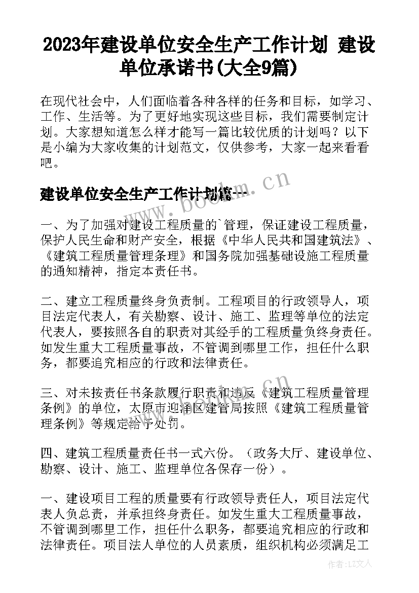 2023年建设单位安全生产工作计划 建设单位承诺书(大全9篇)