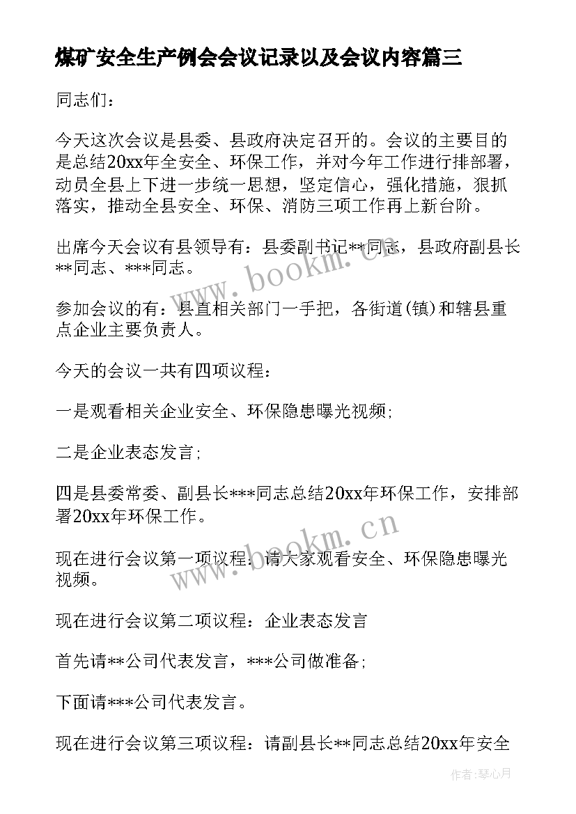 2023年煤矿安全生产例会会议记录以及会议内容(汇总5篇)