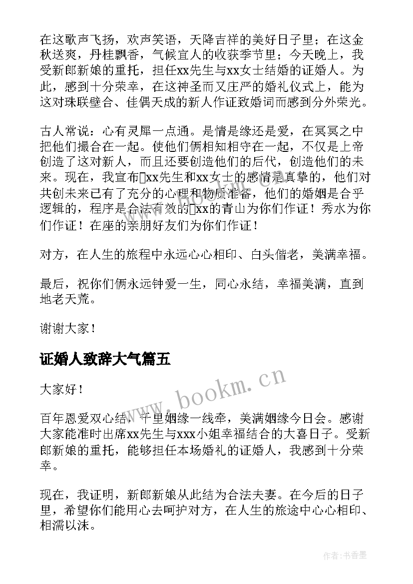 证婚人致辞大气(汇总5篇)