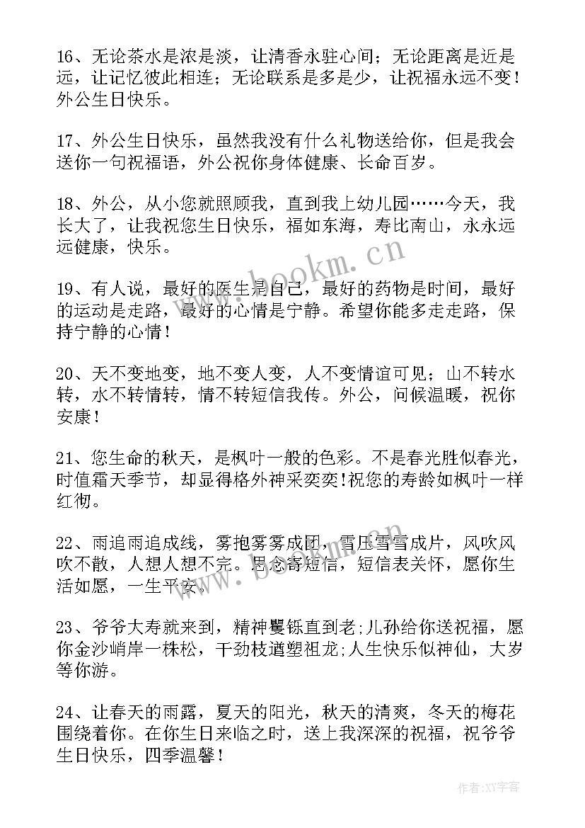 外孙给外婆的生日祝福语 外公的生日祝福语(实用5篇)