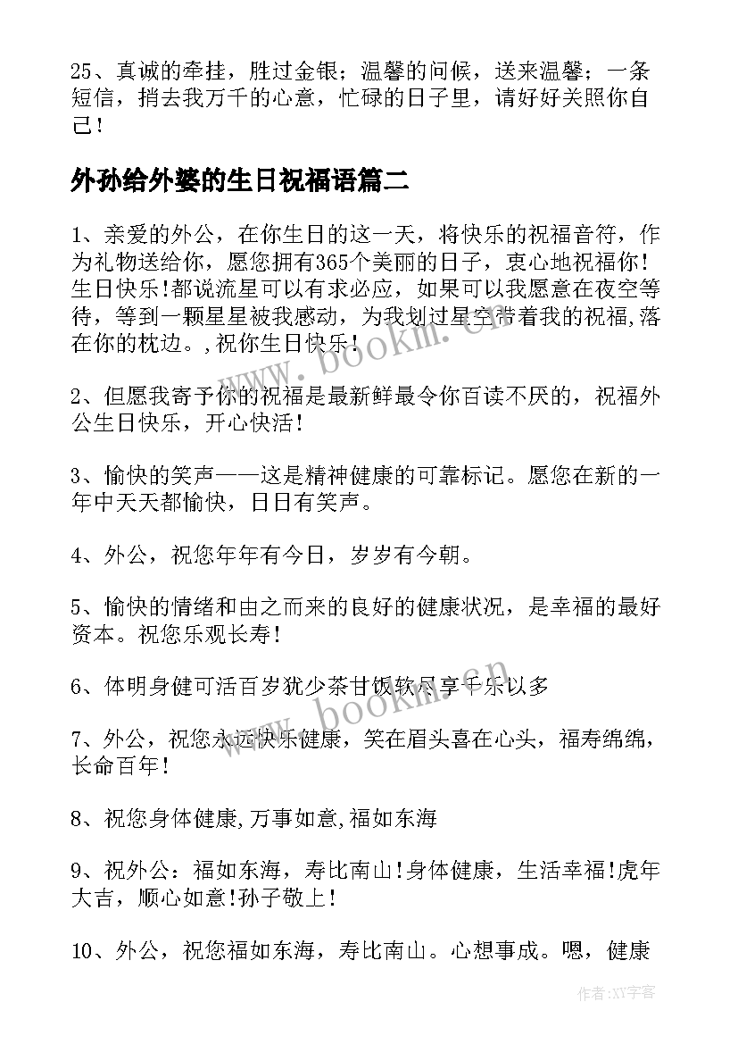 外孙给外婆的生日祝福语 外公的生日祝福语(实用5篇)