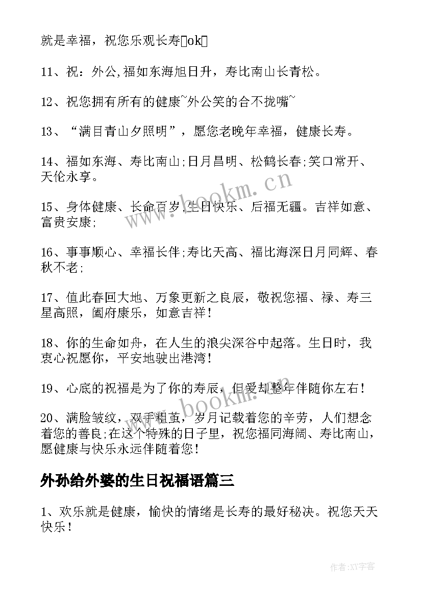 外孙给外婆的生日祝福语 外公的生日祝福语(实用5篇)