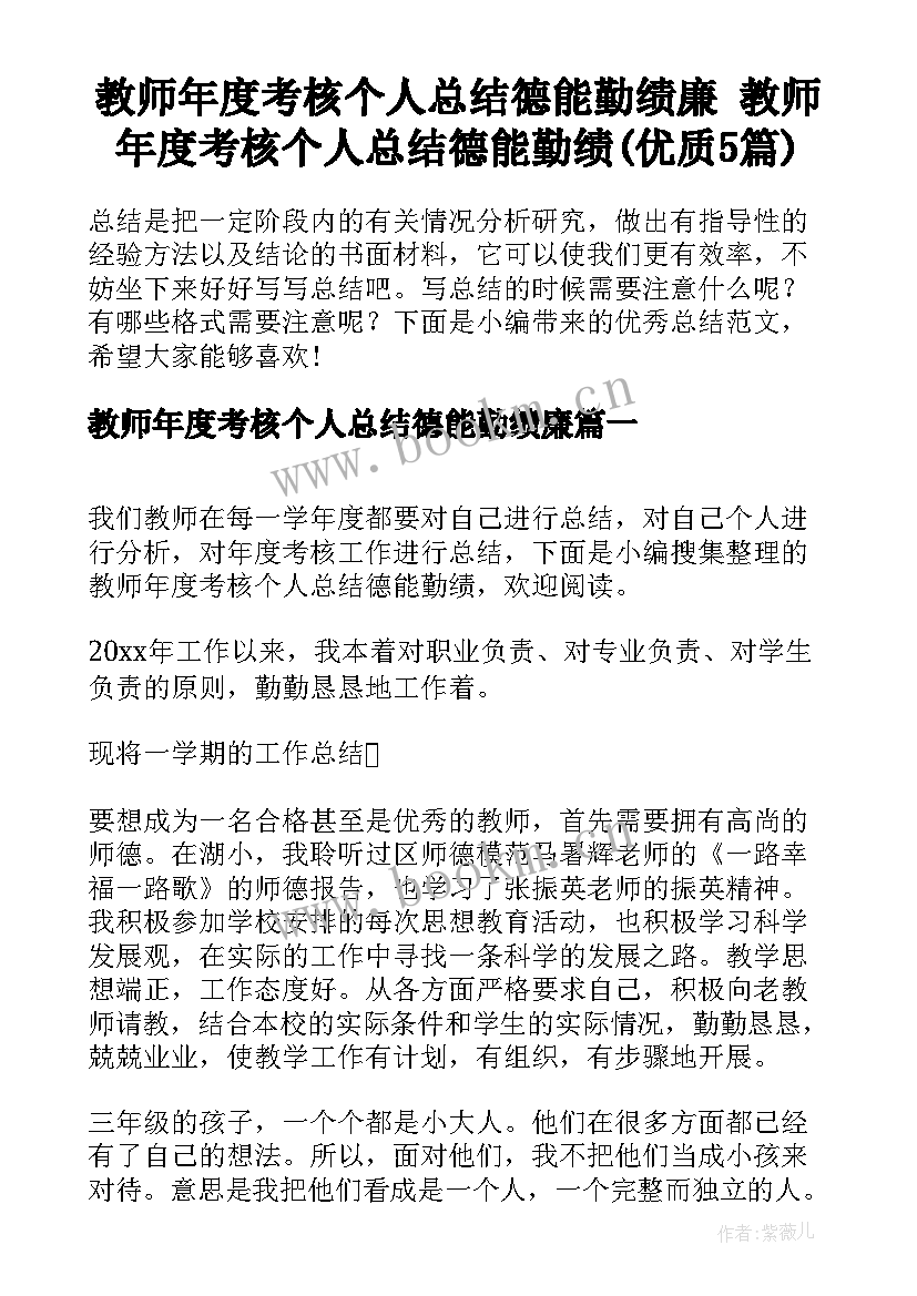 教师年度考核个人总结德能勤绩廉 教师年度考核个人总结德能勤绩(优质5篇)