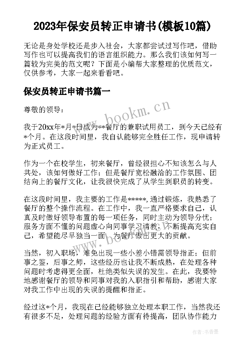 2023年保安员转正申请书(模板10篇)