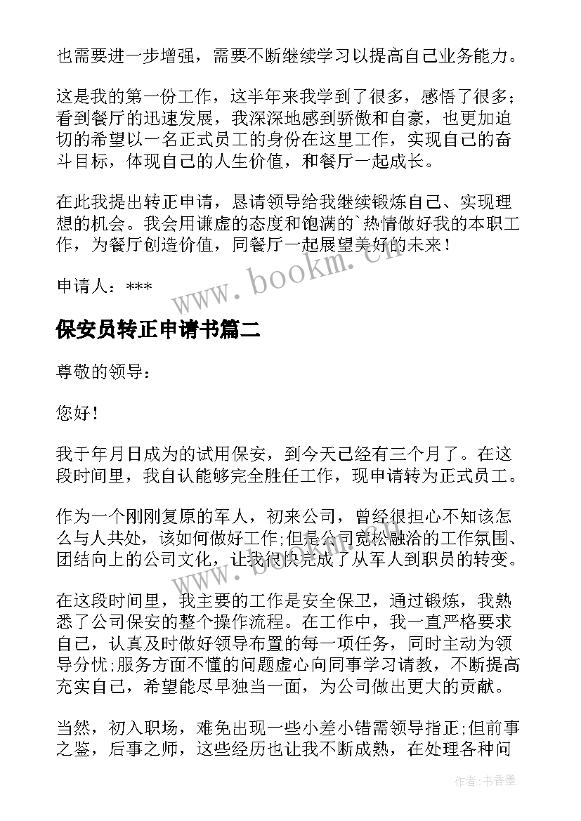 2023年保安员转正申请书(模板10篇)