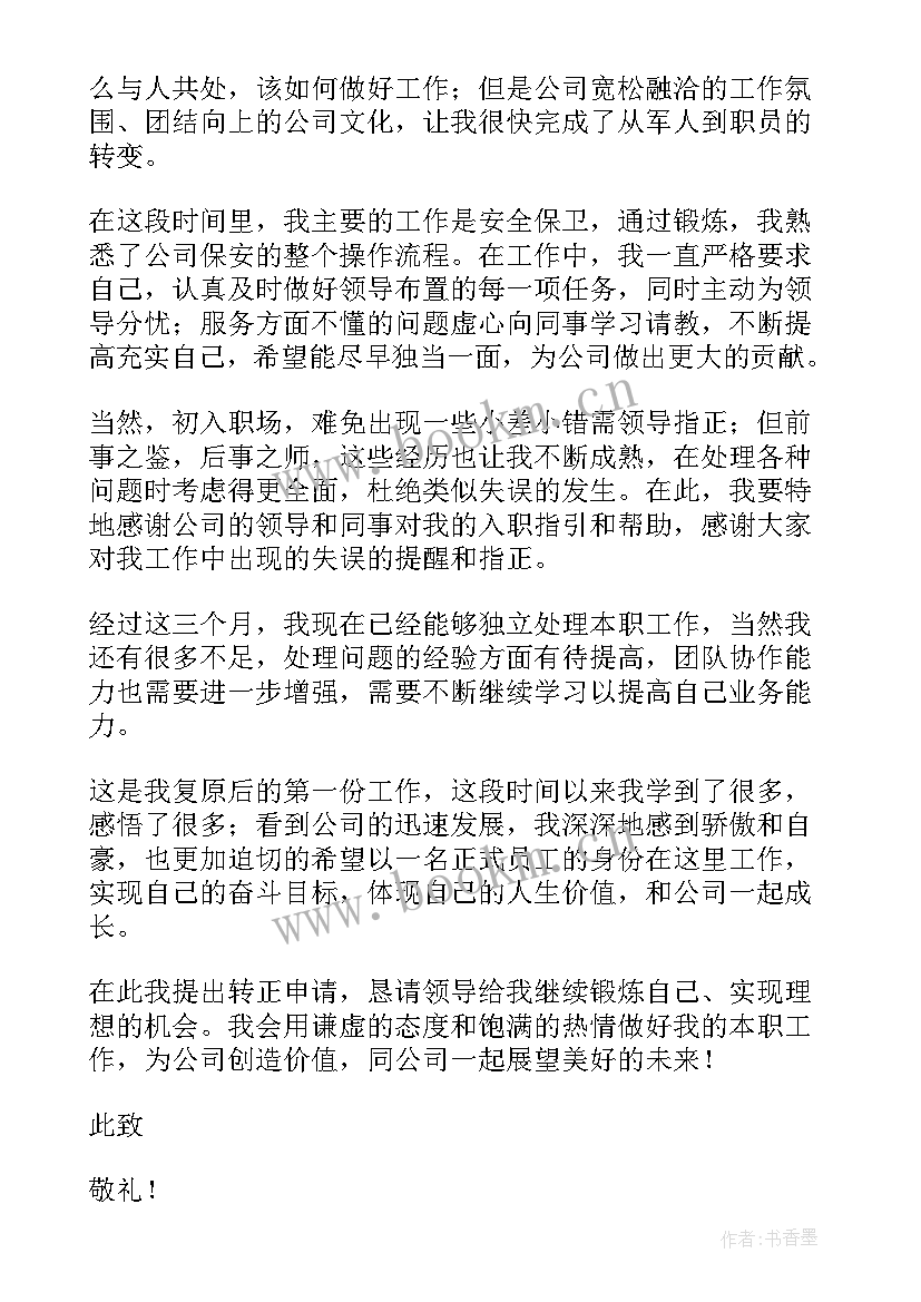 2023年保安员转正申请书(模板10篇)