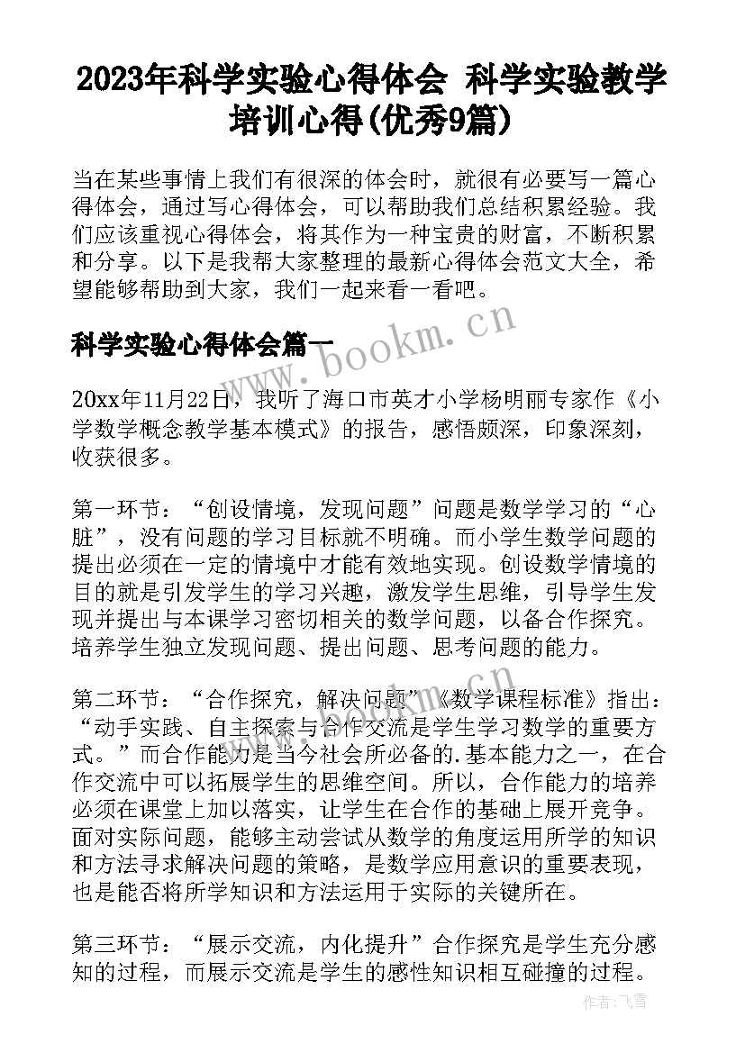 2023年科学实验心得体会 科学实验教学培训心得(优秀9篇)