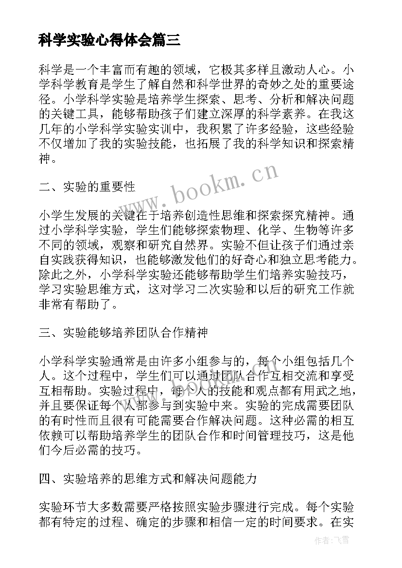 2023年科学实验心得体会 科学实验教学培训心得(优秀9篇)