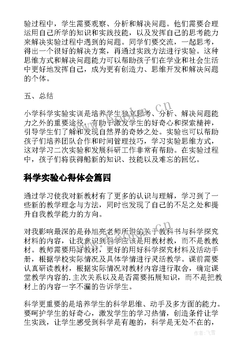 2023年科学实验心得体会 科学实验教学培训心得(优秀9篇)